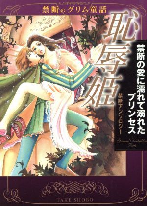 恥辱姫禁断の愛に濡れて溺れたプリンセス　禁断のグリム童話／まつざきあけみ(著者),六畳間(著者)_画像1