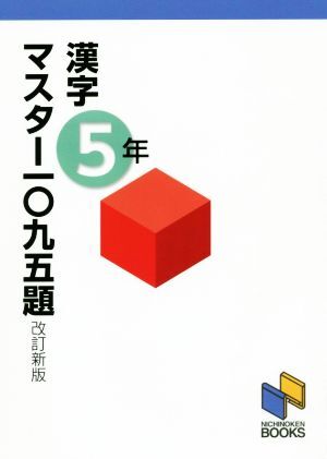 漢字マスター一〇九五題　５年　改訂新版 日能研ブックス／日能研教務部(編者)_画像1