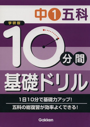 学研版　１０分間基礎ドリル　中１五科／学研マーケティング(編者)_画像1