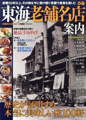 東海老舗名店案内 歴史が証明する、本当に美味しい店１００軒 ぴあＭＯＯＫ中部／ぴあ_画像1