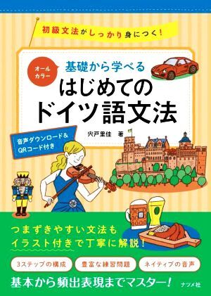 基礎から学べるはじめてのドイツ語文法　オールカラー 初級文法がしっかり身につく！／宍戸里佳(著者)_画像1