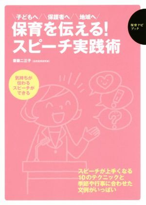 保育を伝える！スピーチ実践術 子どもへ　保護者へ　地域へ 保育ナビブック／斎藤二三子(著者)_画像1