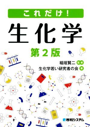 これだけ！生化学　第２版／生化学若い研究者の会(著者),稲垣賢二(監修)_画像1