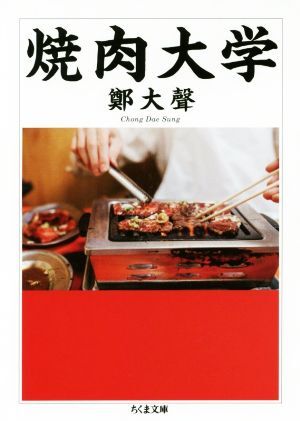 焼肉大学 ちくま文庫／鄭大聲(著者)_画像1