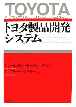 トヨタ製品開発システム／ジェームズ・Ｍ．モーガン，ジェフリー・Ｋ．ライカー【著】，稲垣公夫【訳】_画像1