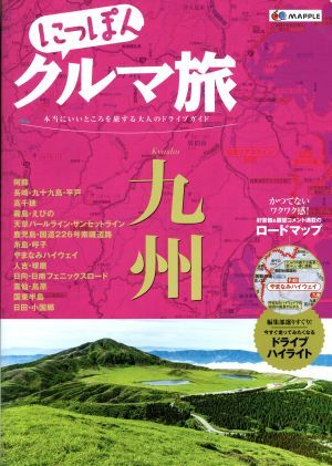 にっぽんクルマ旅　九州 本当にいいところを旅する大人のドライブガイド／昭文社_画像1