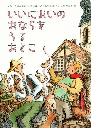 いいにおいのおならをうるおとこ／ジル・ビズエルヌ(著者),ふしみみさを(訳者),ブルーノ・エッツ_画像1