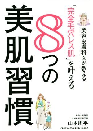 「完全毛穴レス肌」を叶える　８つの美肌習慣 美容皮膚科医が教える／山本周平(著者)_画像1