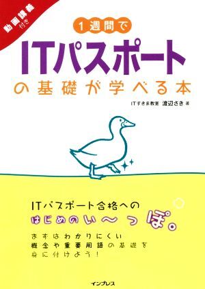 １週間でＩＴパスポートの基礎が学べる本／渡辺さき(著者)_画像1