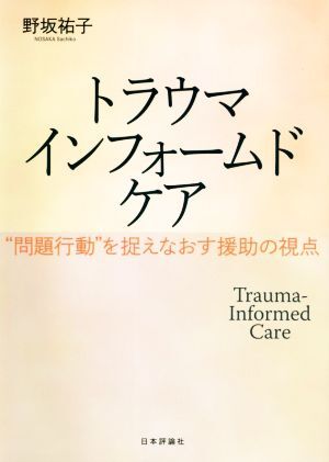 トラウマインフォームドケア “問題行動”を捉えなおす援助の視点／野坂祐子(著者)_画像1