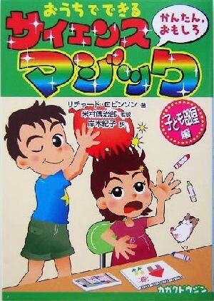 おうちでできるかんたん、おもしろサイエンス・マジック　子ども部屋編(子ども部屋編)／リチャードロビンソン(著者),米村伝治郎(訳者),岸本_画像1