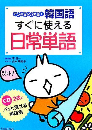 アンニョンハセヨ！韓国語すぐに使える日常単語／李清一【監修・訳】，山本峰規子【イラスト】_画像1