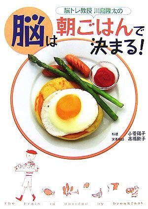 川島隆太の脳は朝ごはんで決まる！／川島隆太【著】，小菅陽子【料理】，高橋敦子【栄養解説】_画像1