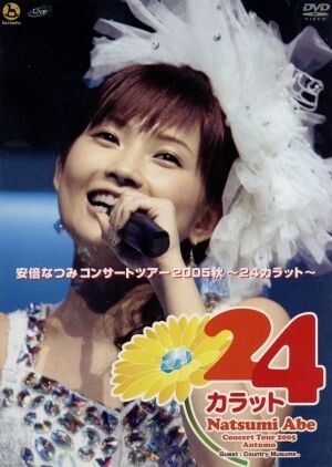 安倍なつみ　コンサートツアー２００５秋　～２４カラット～／安倍なつみ,カントリー娘。_画像1