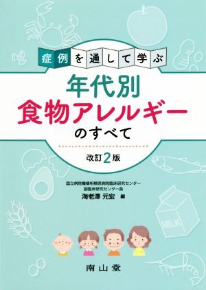 症例を通して学ぶ　年代別食物アレルギーのすべて　改訂２版／海老澤元宏(編者)_画像1