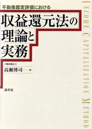 不動産鑑定評価における　収益還元法の理論と実務／高瀬博司(著者)_画像1