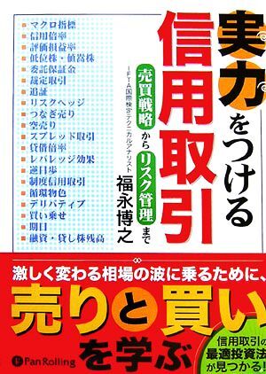 実力をつける信用取引 売買戦略からリスク管理まで／福永博之【著】_画像1