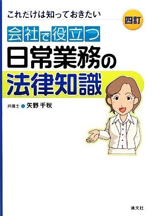 会社で役立つ日常業務の法律知識 これだけは知っておきたい／矢野千秋【著】_画像1