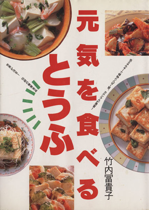 元気を食べる とうふ／竹内冨貴子(著者)_画像1