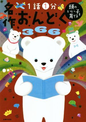 名作おんどく３６６ １話１分 頭のいい子を育てる／主婦の友社(編者)_画像1