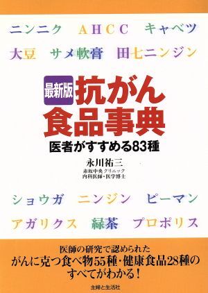 最新版　抗がん食品事典 医者がすすめる８３種／永川祐三(著者)_画像1