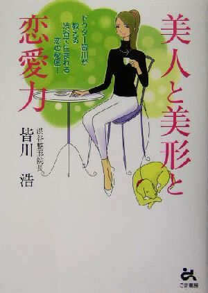 美人と美形と恋愛力 ドクター皆川が教える渋谷で生まれる恋の秘密！／皆川浩(著者)_画像1