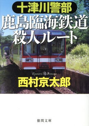 十津川警部　鹿島臨海鉄道殺人ルート 徳間文庫／西村京太郎(著者)_画像1