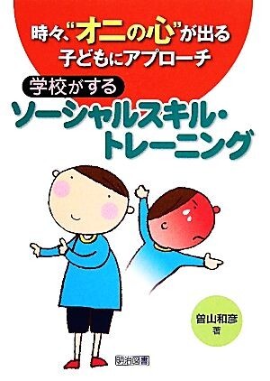 時々、“オニの心”が出る子どもにアプローチ　学校がするソーシャルスキル・トレーニング／曽山和彦【著】_画像1