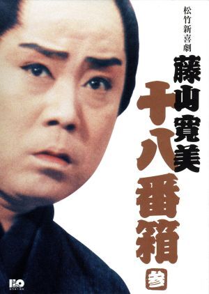 松竹新喜劇　藤山寛美　十八番箱　参　ＤＶＤ－ＢＯＸ／藤山寛美_画像1