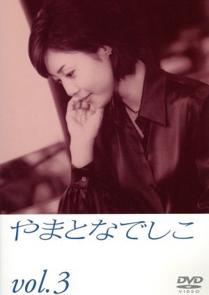 やまとなでしこ　３／松嶋菜々子,堤真一,矢田亜希子,筧利夫,東幹久,西村雅彦,中園ミホ,住友紀人_画像1