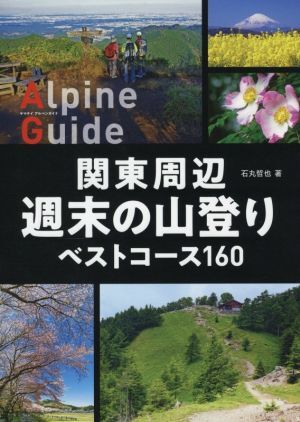 関東周辺　週末の山登りベストコース１６０ ヤマケイアルペンガイド／石丸哲也(著者)_画像1