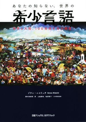 あなたの知らない、世界の希少言語 世界６大陸、１００言語を全力調査！／ゾラン・ニコリッチ(著者),藤村奈緒美(訳者),山越康裕(監修),塩原_画像1