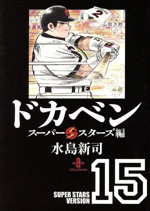 ドカベン　スーパースターズ編（文庫版）(１５) 秋田文庫／水島新司(著者)_画像1