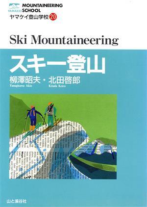 スキー登山 ヤマケイ登山学校２０／柳沢昭夫(著者),北田啓郎(著者)_画像1