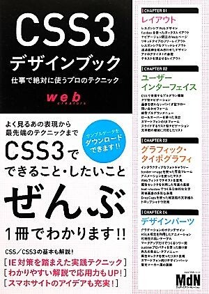 ＣＳＳ３デザインブック 仕事で絶対に使うプロのテクニック／ＭｄＮ編集部【編】_画像1