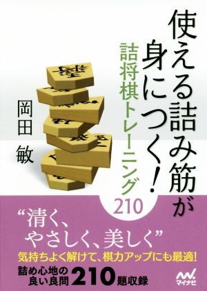 使える詰み筋が身につく！詰将棋トレーニング２１０ マイナビ将棋文庫／岡田敏(著者)_画像1