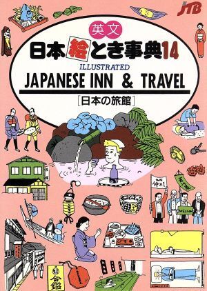 日本絵とき事典(１４) 英文　日本の旅館／日本交通公社出版事業局(編者)_画像1