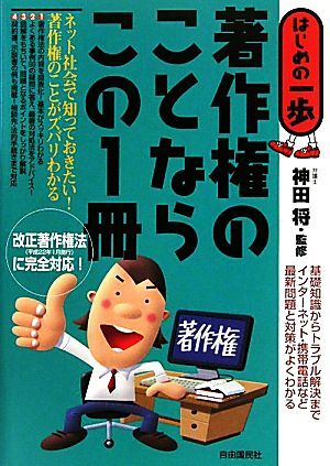 著作権のことならこの１冊 はじめの一歩／神田将【監修】，飯野たから，真田親義【執筆】_画像1