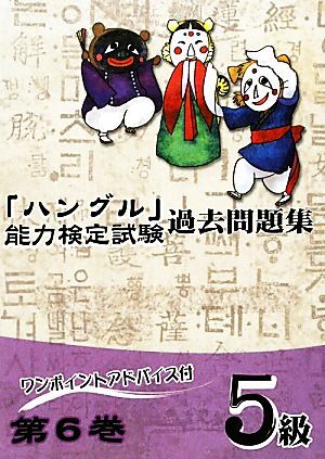 「ハングル」能力検定試験　過去問題集　第６巻　５級／ハングル能力検定協会【編著】_画像1