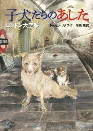 子犬たちのあした ロンドン大空襲／ミーガン・リクス(著者),尾高薫(訳者)_画像1