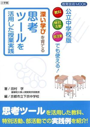 深い学びを育てる思考ツールを活用した授業実践　公立中学校版 教育技術ＭＯＯＫ／田村学(著者),京都市立下京中学校(編者)_画像1