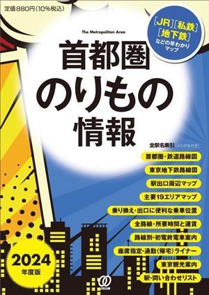 首都圏のりもの情報(２０２４年度版) 【ＪＲ】【私鉄】【地下鉄】などの早わかりマップ／「首都圏のりもの情報」編集室(編著)_画像1