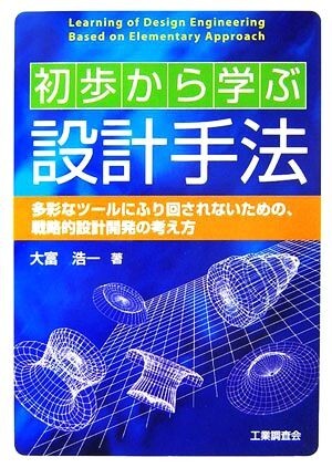 初歩から学ぶ設計手法 多彩なツールにふり回されないための、戦略的設計開発の考え方／大富浩一【著】_画像1