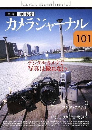 カメラジャーナル(１０１) デジタルカメラで写真は撮れない／コンタックスＮ１／田中長徳(著者)の画像1