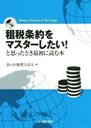 租税条約をマスターしたい！と思ったとき最初に読む本／あいわ税理士法人(著者)_画像1