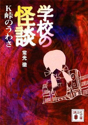 学校の怪談　Ｋ峠のうわさ 講談社文庫／常光徹【著】_画像1