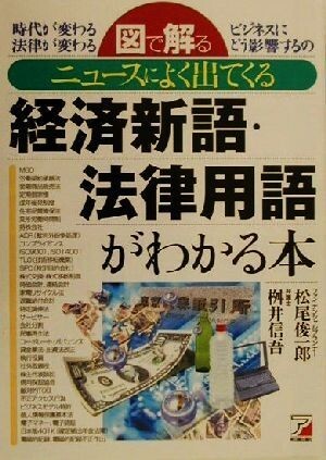 図で解る　ニュースによく出てくる経済新語・法律用語がわかる本 図で解る アスカビジネス／松尾俊一郎(著者),桝井信吾(著者)_画像1