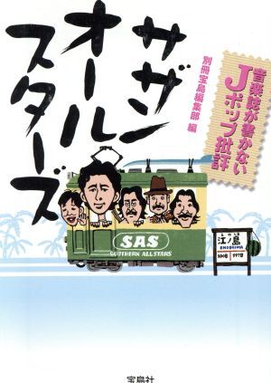 音楽誌が書かないＪポップ批評　サザンオールスターズ 宝島ＳＵＧＯＩ文庫／別冊宝島編集部【編】_画像1