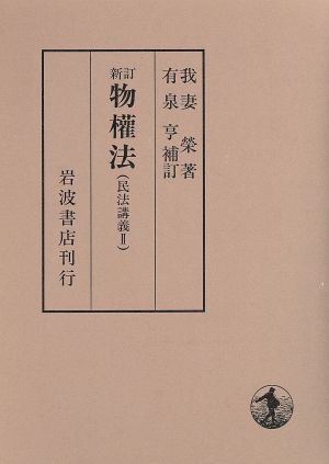 物権法　新訂版 民法講義２／我妻栄(著者),有泉亨(著者)_画像1