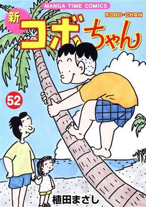 新　コボちゃん(５２) まんがタイムＣ／植田まさし(著者)_画像1